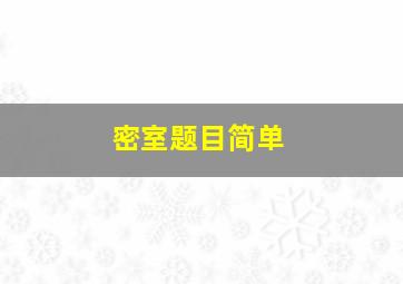 密室题目简单