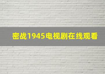 密战1945电视剧在线观看