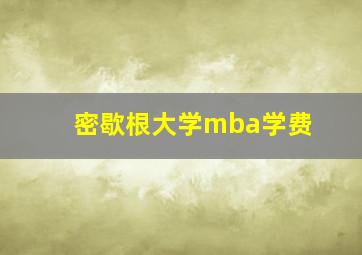 密歇根大学mba学费