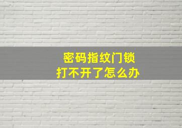 密码指纹门锁打不开了怎么办