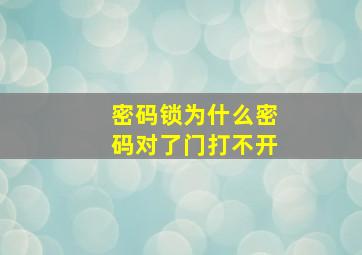 密码锁为什么密码对了门打不开