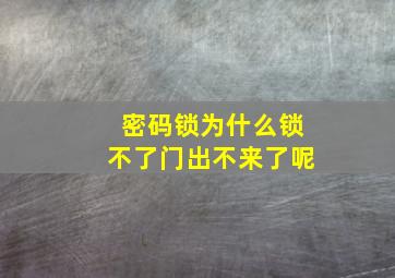 密码锁为什么锁不了门出不来了呢