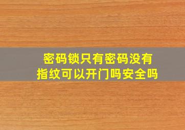 密码锁只有密码没有指纹可以开门吗安全吗