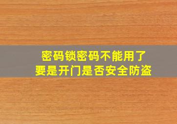 密码锁密码不能用了要是开门是否安全防盗