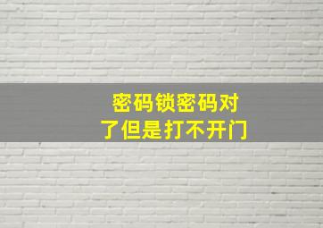 密码锁密码对了但是打不开门