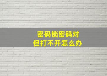 密码锁密码对但打不开怎么办