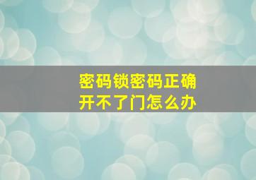 密码锁密码正确开不了门怎么办