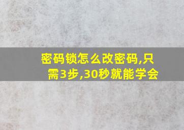 密码锁怎么改密码,只需3步,30秒就能学会