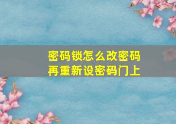 密码锁怎么改密码再重新设密码门上