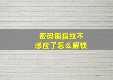 密码锁指纹不感应了怎么解锁