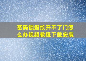 密码锁指纹开不了门怎么办视频教程下载安装