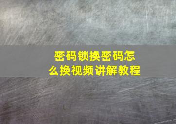 密码锁换密码怎么换视频讲解教程