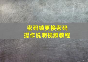 密码锁更换密码操作说明视频教程