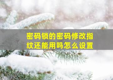 密码锁的密码修改指纹还能用吗怎么设置