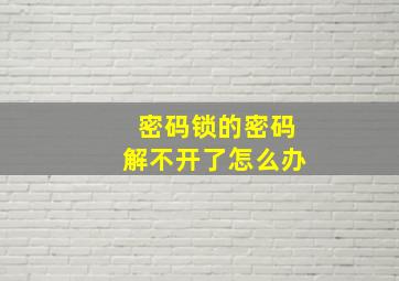 密码锁的密码解不开了怎么办