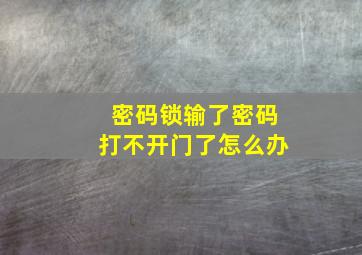 密码锁输了密码打不开门了怎么办