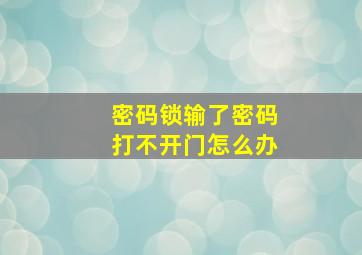 密码锁输了密码打不开门怎么办