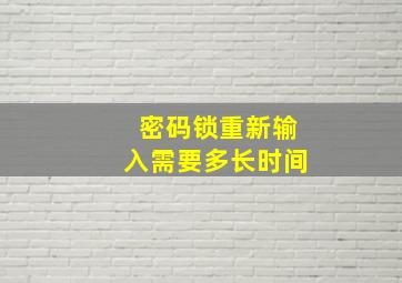 密码锁重新输入需要多长时间