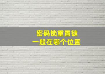 密码锁重置键一般在哪个位置