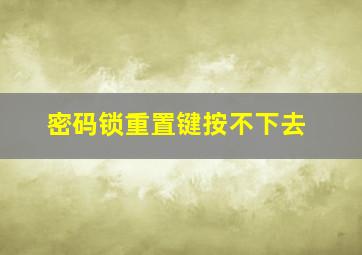 密码锁重置键按不下去