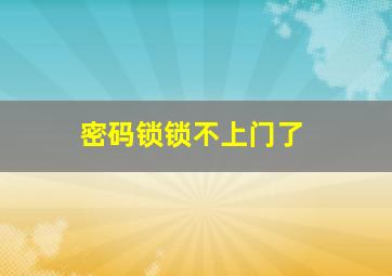 密码锁锁不上门了