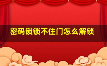 密码锁锁不住门怎么解锁