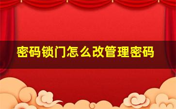 密码锁门怎么改管理密码