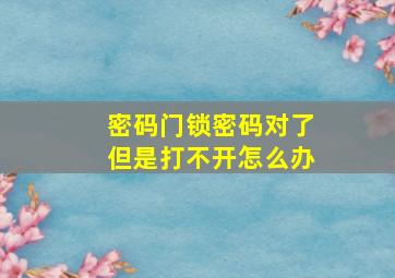 密码门锁密码对了但是打不开怎么办