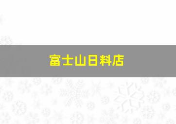 富士山日料店