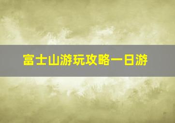 富士山游玩攻略一日游