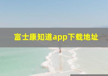 富士康知道app下载地址