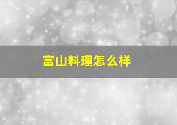 富山料理怎么样