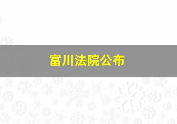 富川法院公布