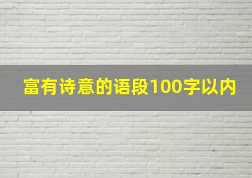 富有诗意的语段100字以内