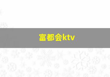 富都会ktv