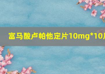 富马酸卢帕他定片10mg*10片