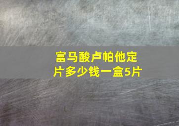 富马酸卢帕他定片多少钱一盒5片