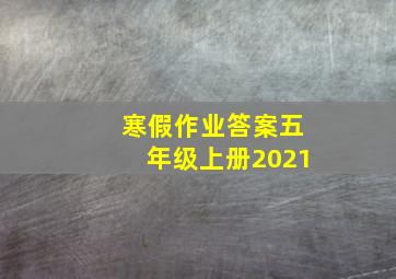 寒假作业答案五年级上册2021