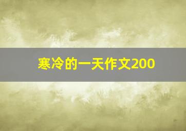 寒冷的一天作文200