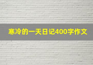 寒冷的一天日记400字作文