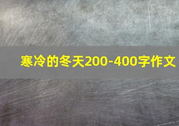 寒冷的冬天200-400字作文