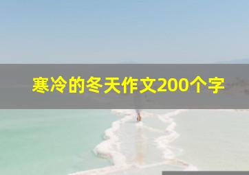 寒冷的冬天作文200个字