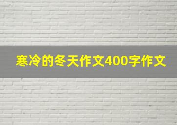 寒冷的冬天作文400字作文