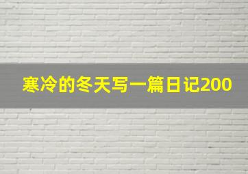 寒冷的冬天写一篇日记200