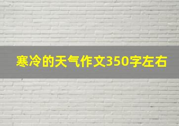 寒冷的天气作文350字左右