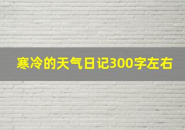 寒冷的天气日记300字左右