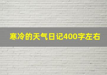 寒冷的天气日记400字左右