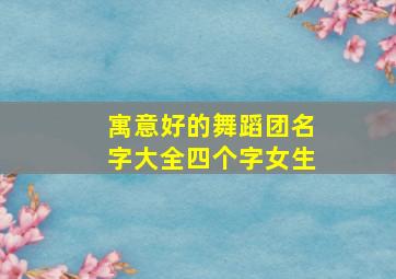 寓意好的舞蹈团名字大全四个字女生