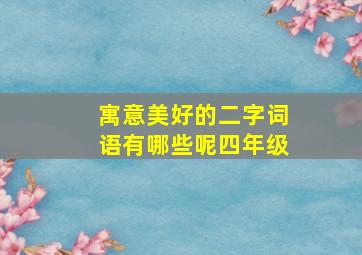 寓意美好的二字词语有哪些呢四年级