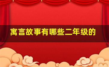 寓言故事有哪些二年级的